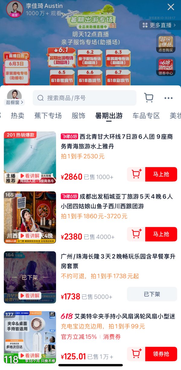 金信达 六成销量为国货，多品类增长超25%，李佳琦直播间618透视三大消费趋势