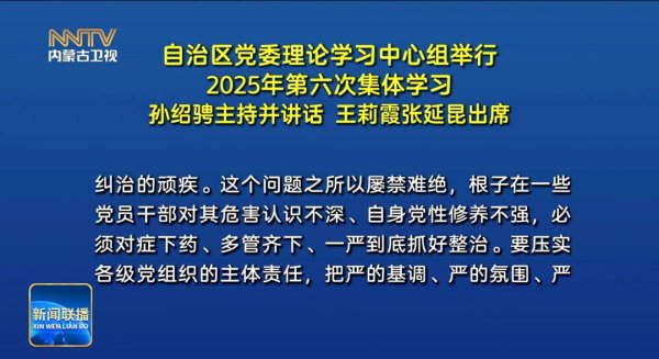 股鑫宝 内蒙古自治区党委书记，谈整治违规吃喝
