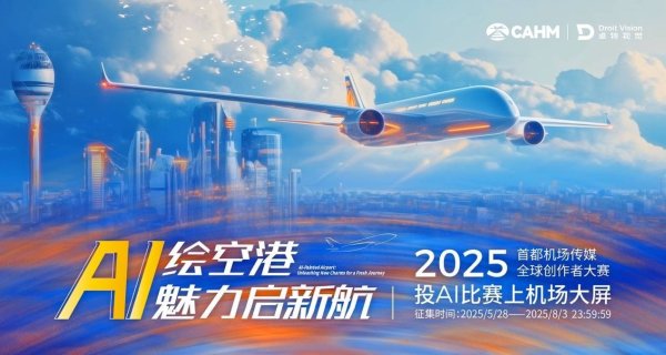 长宏网配资 卓特视觉携手首都机场传媒，助力“AI绘空港”民航形象创意征集大赛