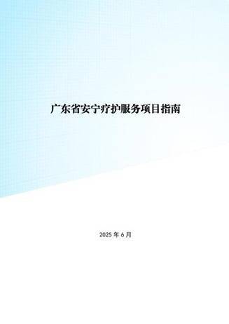 启远网 守护生命“最后一公里”：《广东省安宁疗护服务项目指南》正式发布