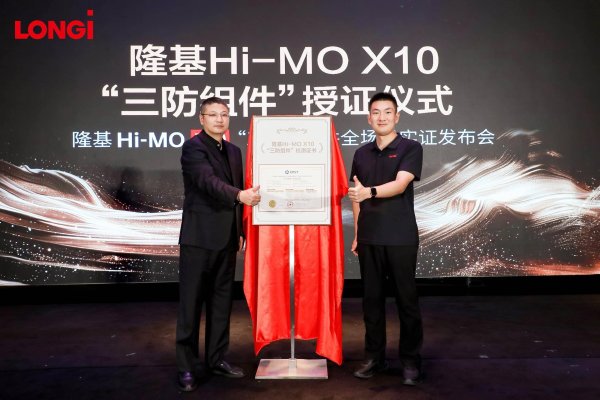 君子配资 隆基Hi-MO X10“三防”组件荣获权威检测证书